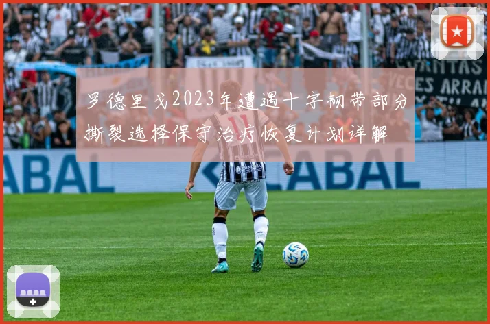 罗德里戈2023年遭遇十字韧带部分撕裂选择保守治疗恢复计划详解