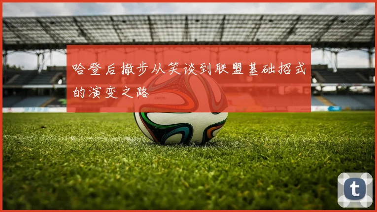 哈登后撤步从笑谈到联盟基础招式的演变之路