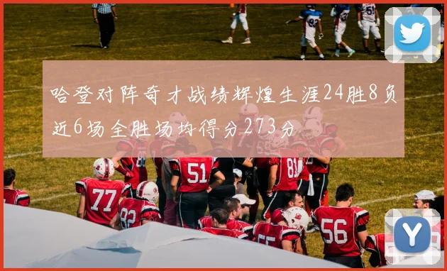 哈登对阵奇才战绩辉煌生涯24胜8负近6场全胜场均得分273分