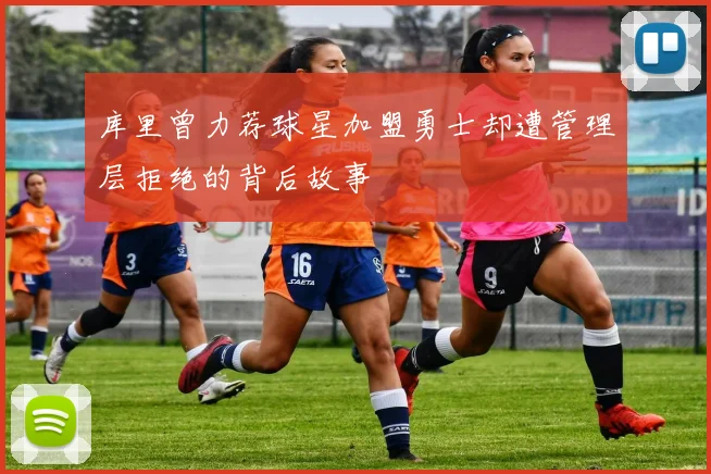 库里曾力荐球星加盟勇士却遭管理层拒绝的背后故事