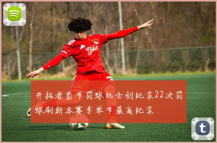 开拓者首节罚球机会创纪录22次罚球刷新本赛季单节最高纪录