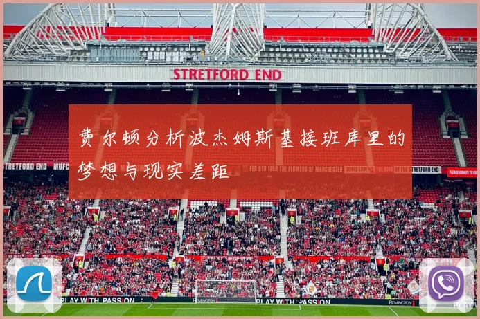 费尔顿分析波杰姆斯基接班库里的梦想与现实差距