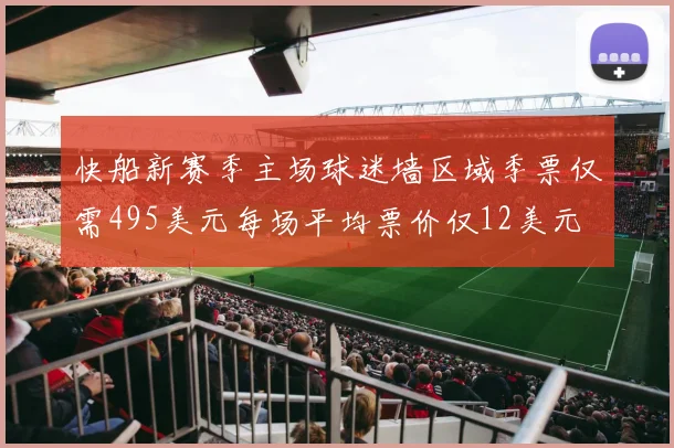 快船新赛季主场球迷墙区域季票仅需495美元每场平均票价仅12美元