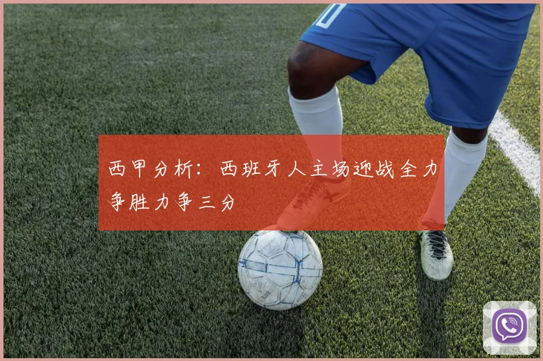 西甲分析：西班牙人主场迎战全力争胜力争三分