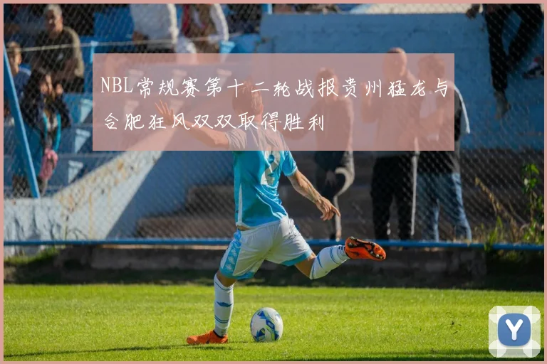 NBL常规赛第十二轮战报贵州猛龙与合肥狂风双双取得胜利